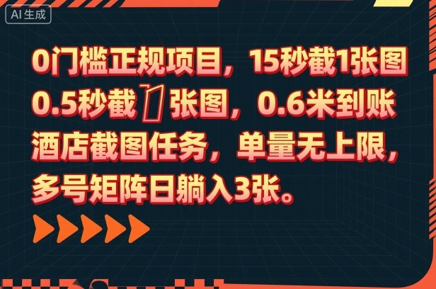 0门槛正规项目,15秒截1张图,0.6米到账,酒店截图任务,单量无上限,多号矩阵日躺入3张-爱尚学堂