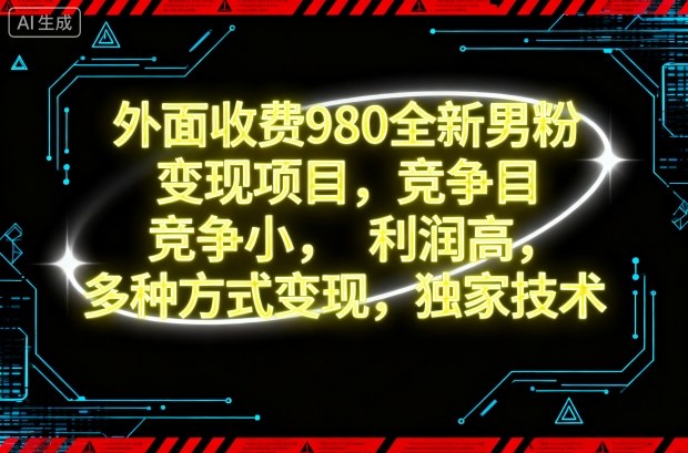 外面收费980全新男粉变现项目,竞争小,利润高,多种方式变现,独家技术-爱尚学堂