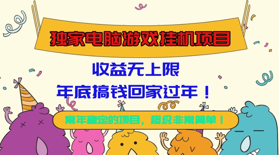 独家电脑游戏挂机项目,收益无上限,年底搞钱回家过年!-爱尚学堂