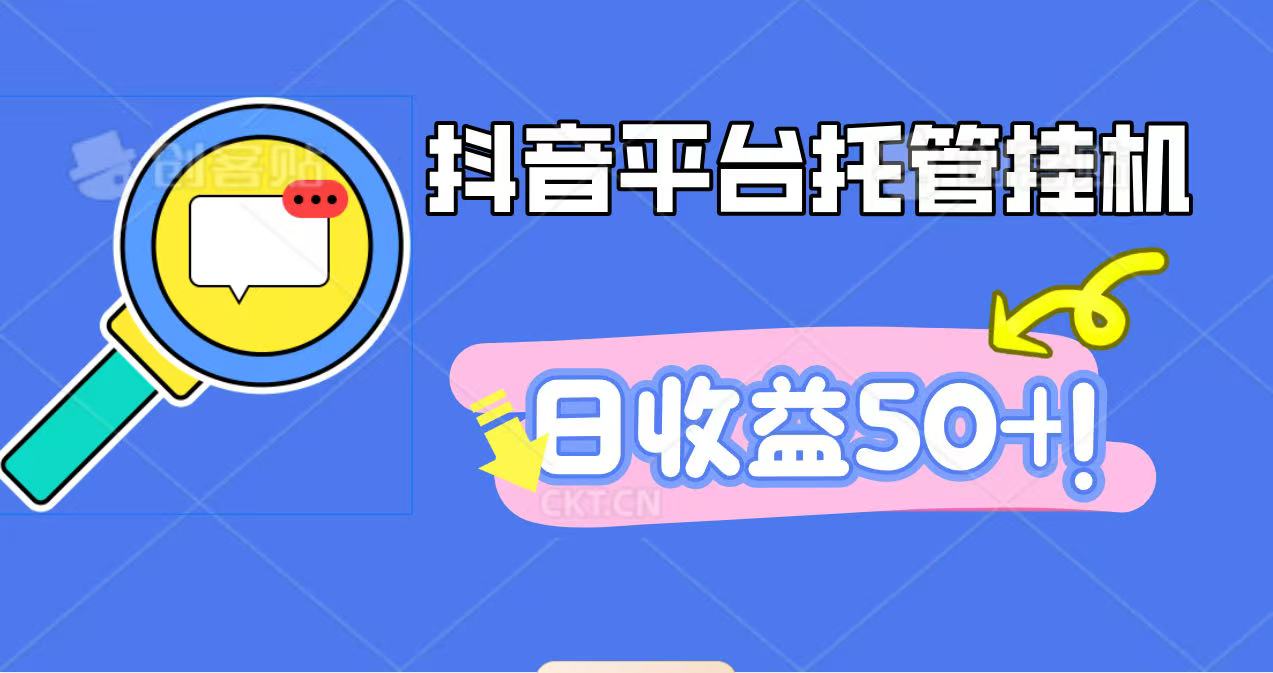 抖音平台托管挂机,打粉引流一条龙,包回收,仅需一部手机即可无限挂机,日收益50+-爱尚学堂