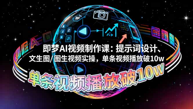 即梦AI视频制作课:提示词设计、文生图/图生视频实操,单条视频播放破10w-爱尚学堂