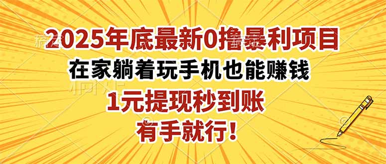 2025年底最新0撸暴利项目,在家也能躺赚,1元秒提现,有手就行!-爱尚学堂