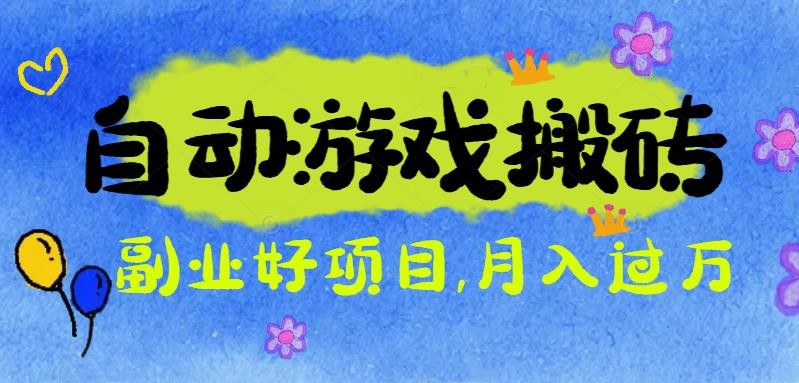 游戏搬砖搞钱项目:月入1万+全程实操经验分享,小白也能做的副业好项目-爱尚学堂
