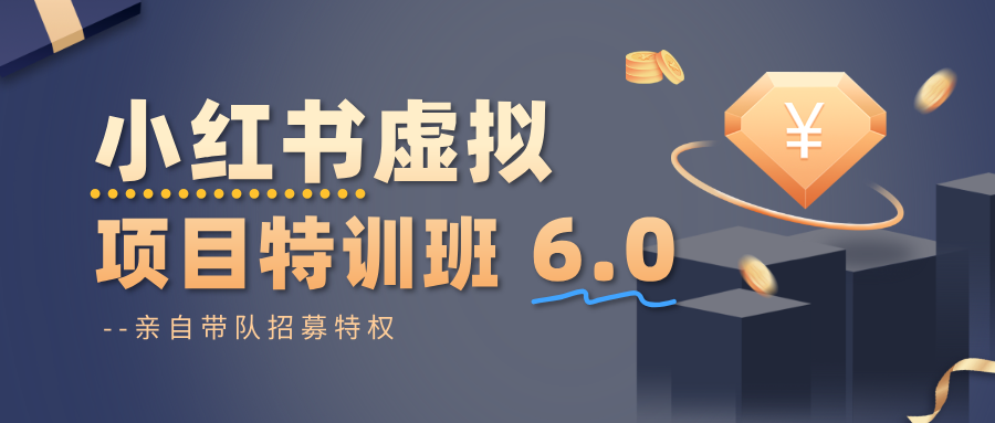 小红书虚拟项目特训班6.0 ,养号/选品/自动发货/爆款笔记(含40节视频课)-亮剑学堂