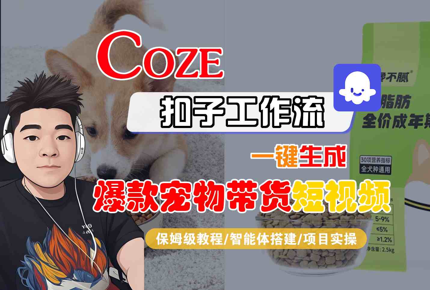 Coze扣子智能体工作流一键生成“爆款宠物带货“短视频,全流程保姆级教学-亮剑学堂