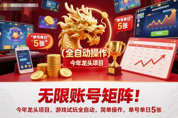 无限账号矩阵!今年龙头项目,游戏试玩全自动,简单操作,单号单日5张-爱尚学堂