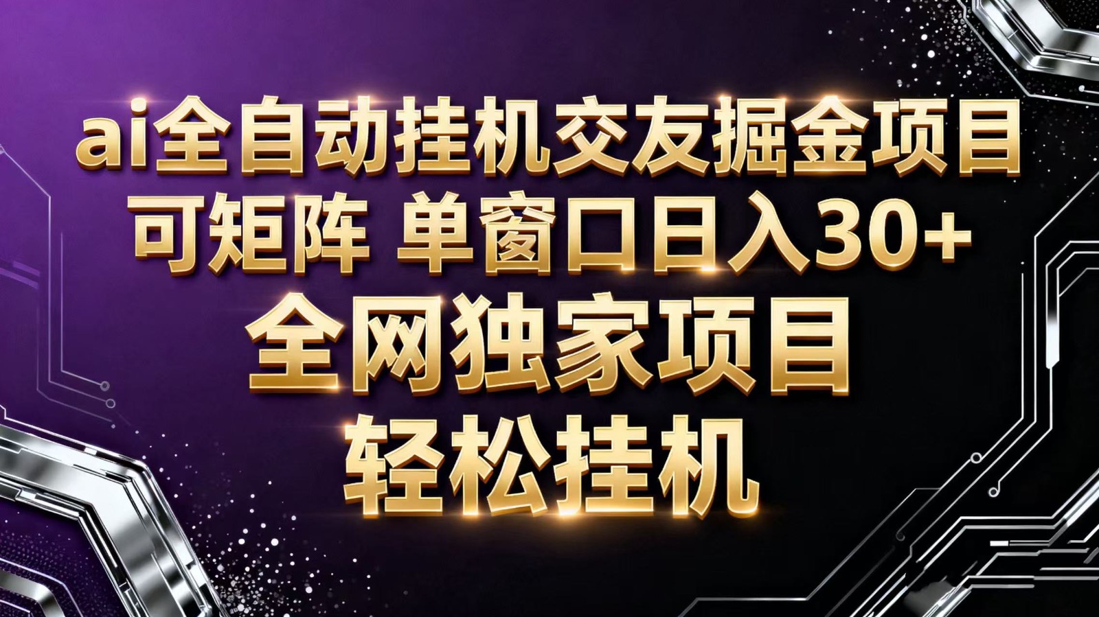 ai全自动挂机语聊掘金 可矩阵 单窗口轻松日入30+-爱尚学堂