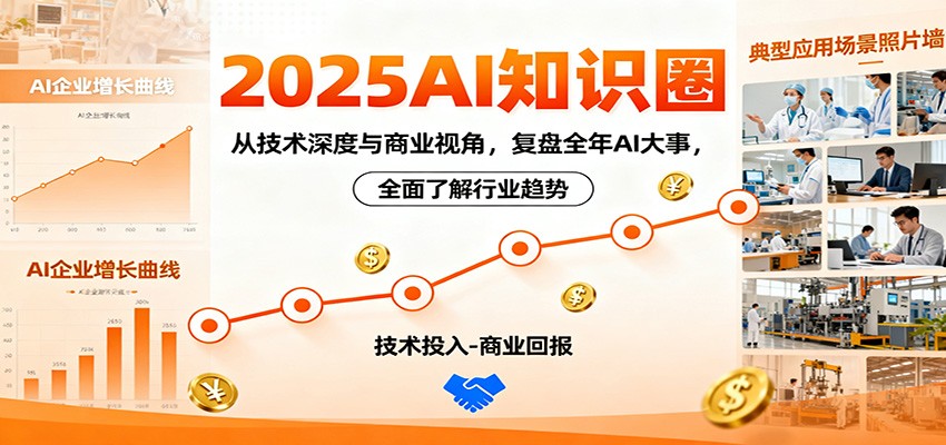 2025AI知识圈,从技术深度与商业视角,复盘全年AI大事,全面了解行业趋势-亮剑学堂