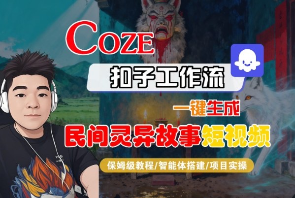 Coze扣子智能体工作流一键生成“民间灵异故事“短视频,全流程保姆级教学-亮剑学堂