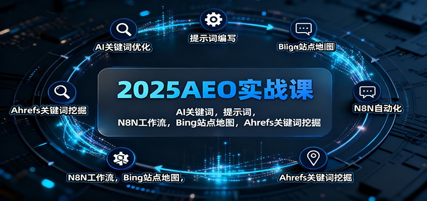 2025AEO实战课:AI关键词,提示词,N8N工作流,Bing站点地图,Ahrefs关键词挖掘-亮剑学堂