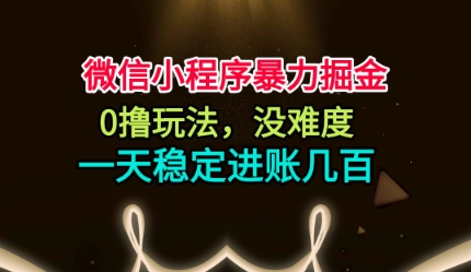 微信小程序暴力掘金,0撸玩法,没难度,一天稳定进账几张-爱尚学堂