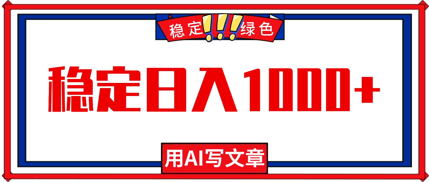 每天1小时,用AI写文章,稳定日入1000+,绿色蓝海永不失业项目!-爱尚学堂