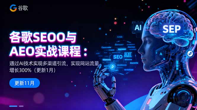 谷歌SEO与AEO实战课程:通过AI技术实现多渠道引流,实现网站流量增长300%-爱尚学堂
