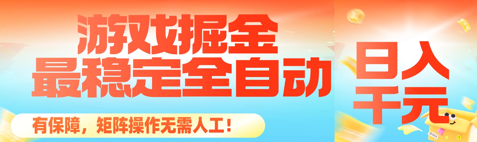 最稳定的全自动游戏掘金,日入千元,有保障,矩阵操作无需人工!-爱尚学堂