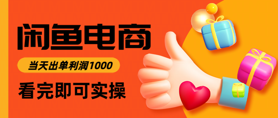 闲鱼高利润电商,当天上架当天出单,一单利润300+-亮剑学堂