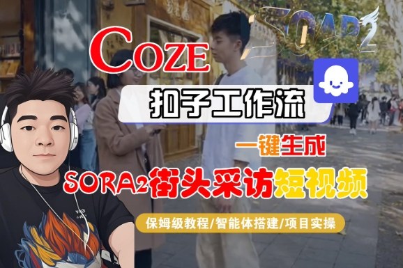 Coze扣子智能体工作流一键生成“SORA2街头采访“短视频,全流程保姆级教学-亮剑学堂