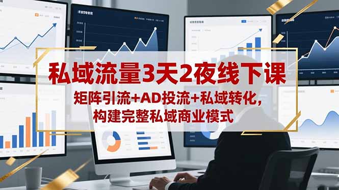 私域流量3天2夜线下课,矩阵引流+AD投流+私域转化,构建完整私域商业模式-爱尚学堂