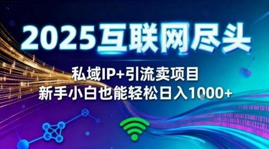 2025网创尽头王炸项目!私域IP+精准引流,新手小白在家躺賺日入1k,零经验也能上手-亮剑学堂