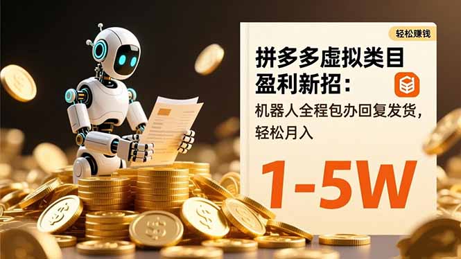 拼多多虚拟类目盈利新招:机器人全程包办回复发货,轻松月入 1-5W-亮剑学堂