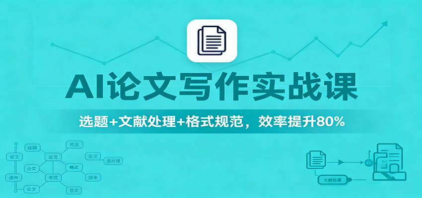 AI论文写作实战课:选题+文献处理+格式规范,效率提升80%-亮剑学堂