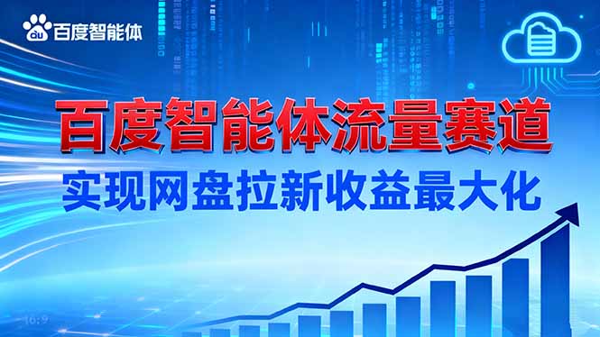 建百度智能体流量赛道,实现网盘拉新收益最大化-亮剑学堂