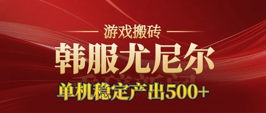 老牌尤尼尔搬砖项目 新区开服 金币材料价值直线上升 可以达到月入过万的项目-亮剑学堂