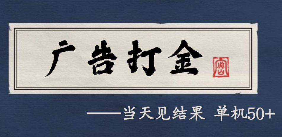 自动看广告就能得收益,月入几千,0撸可做,项目正规可靠-亮剑学堂