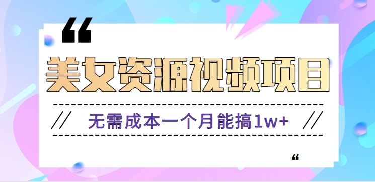 零门槛美女号无脑搬砖项目,无需成本一个月能搞1w+【附图片资源+软件】-亮剑学堂