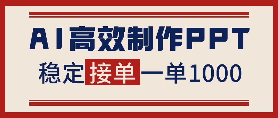 告别打工!用AI做PPT赚稿费,稳定月入1-2W,提供接单渠道-亮剑学堂