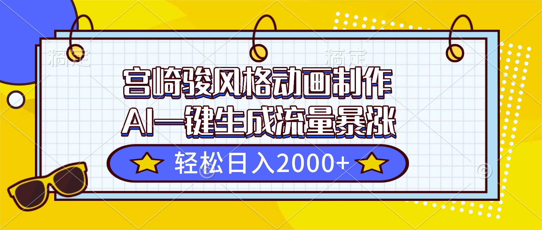 宫崎骏风格动画制作,AI一键生成流量暴涨,轻松日入2000+-亮剑学堂