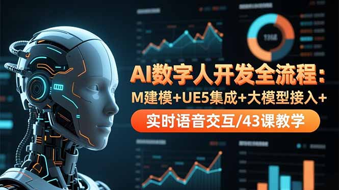 AI数字人开发全流程:M建模+UE5集成+大模型接入+实时语音交互/43课教学-亮剑学堂
