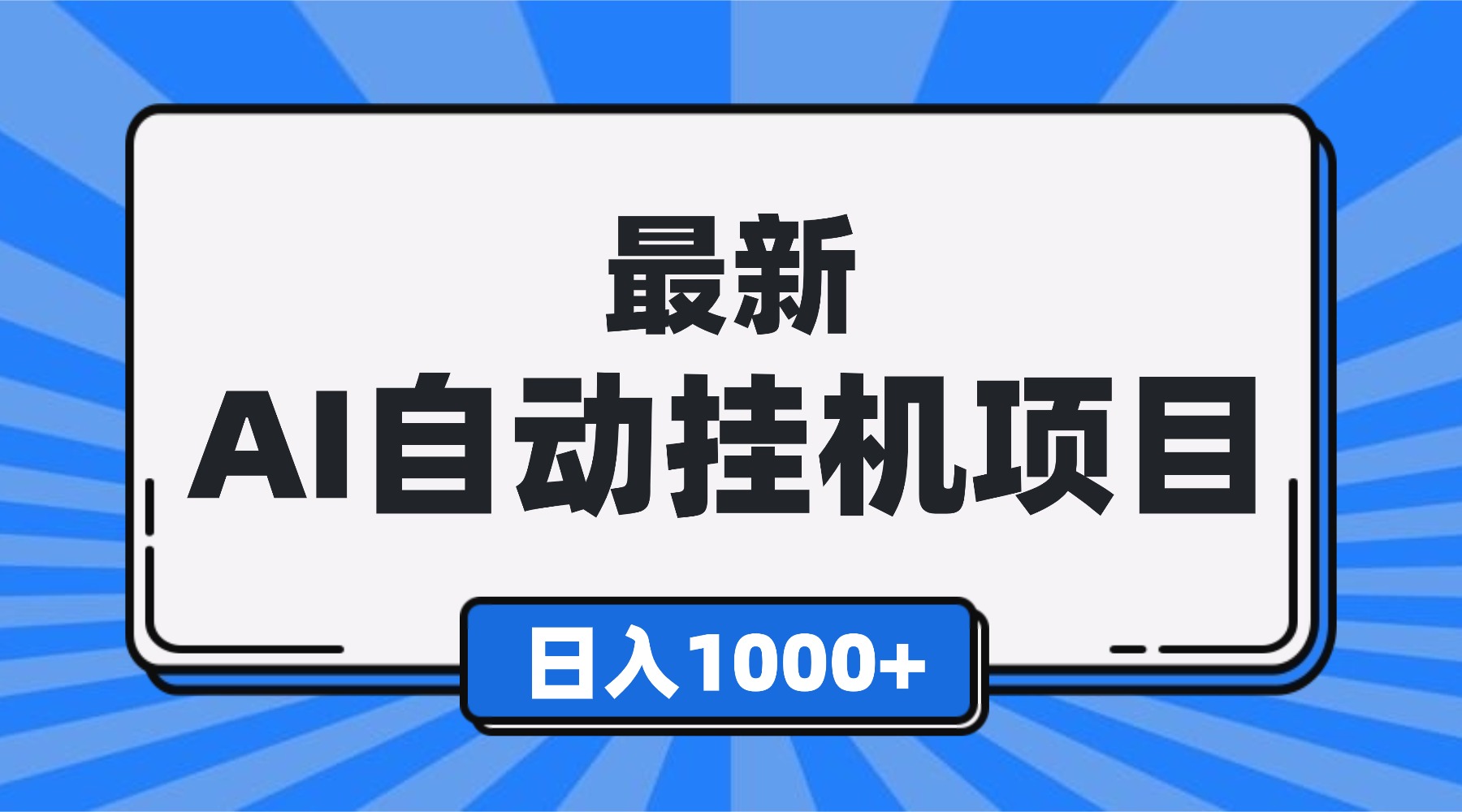 最新全自动挂机项目,单人日收益1000+,可批量,小白轻松上手!-亮剑学堂