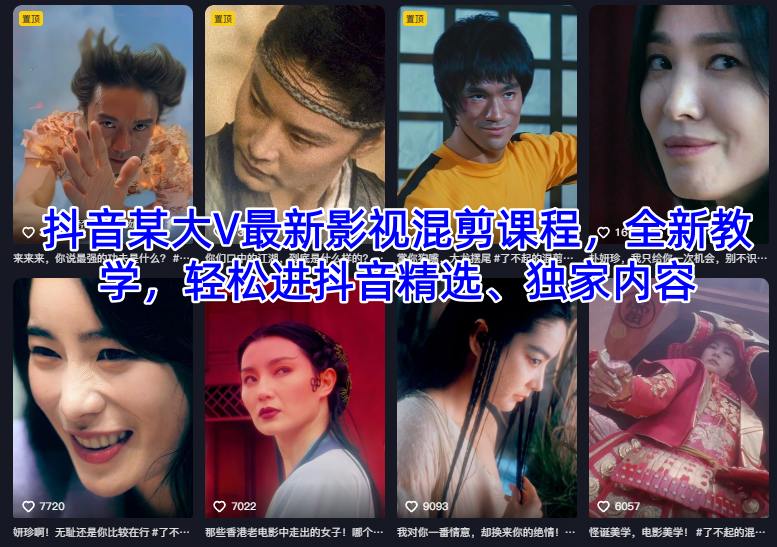 抖音某大V最新影视混剪课程,全新教学,轻松进抖音精选、独家内容-亮剑学堂