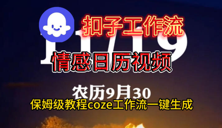 Coze扣子工作流一键生成情感日历视频,保姆级搭建教程-亮剑学堂
