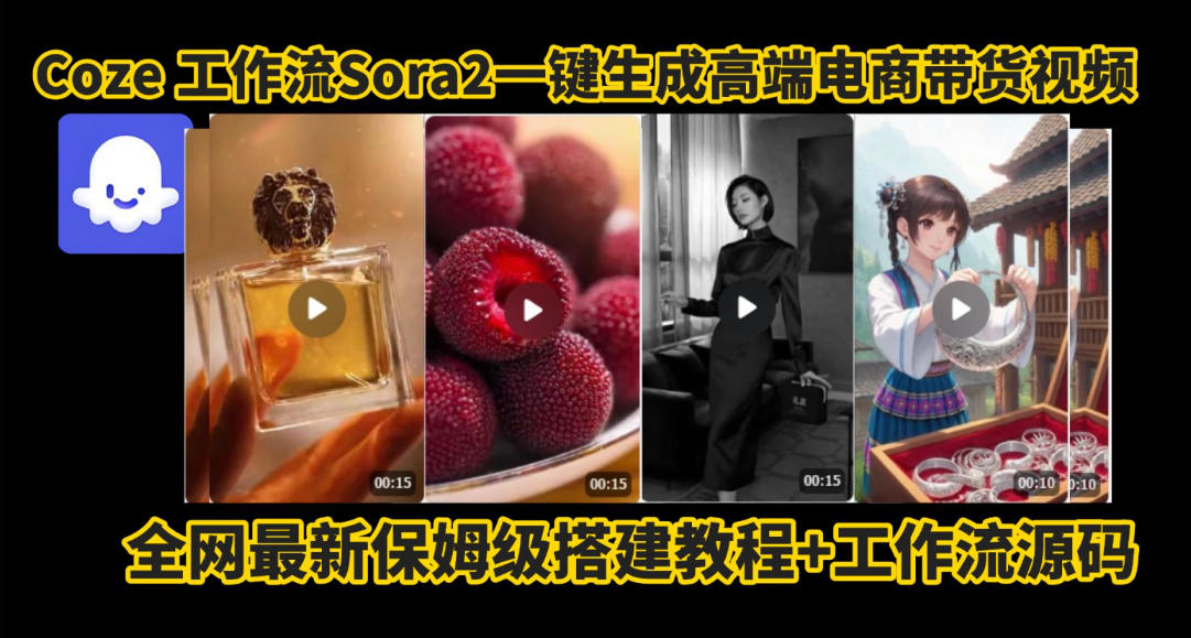 coze智能体sora2一键生成电商带货高端视频工作流保姆级拆解教程,无需剪辑,无需拍摄-亮剑学堂
