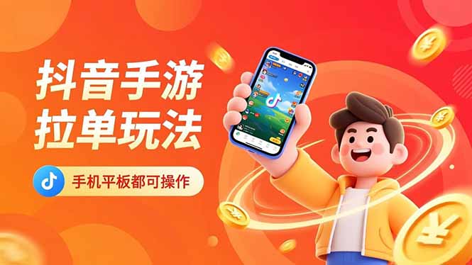 抖音手游拉单玩法,手机平板都可以操作,一天十分钟也可以收入上k!-亮剑学堂