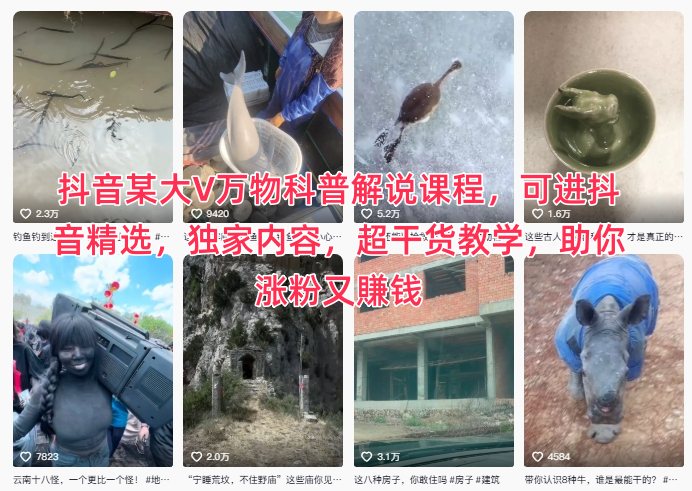 抖音某大V万物科普解说课程,可进抖音精选,独家内容,超干货教学,助你涨粉又賺钱-亮剑学堂