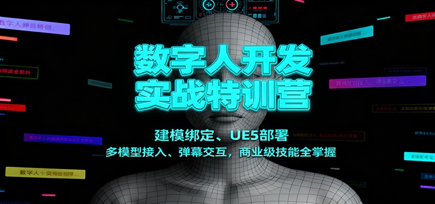数字人开发实战特训营:建模绑定、UE5部署、多模型接入、弹幕交互,商业级技能全掌握-极光库