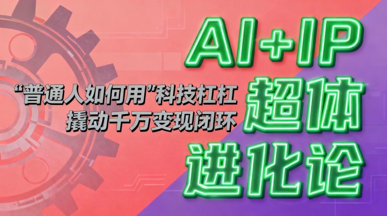 AI+IP超体进化论:普通人如何用“科技杠杆”撬动千万变现闭环?-极光库