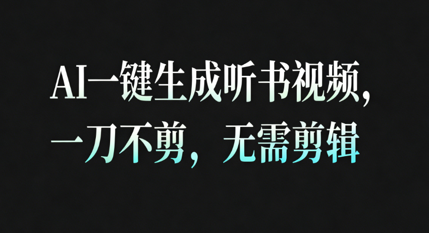 AI一键生成听书疗愈视频,一刀不剪,无需剪辑直接发布!-极光库