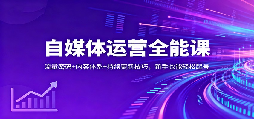自媒体运营全能课:流量密码+内容体系+持续更新技巧,新手也能轻松起号-极光库