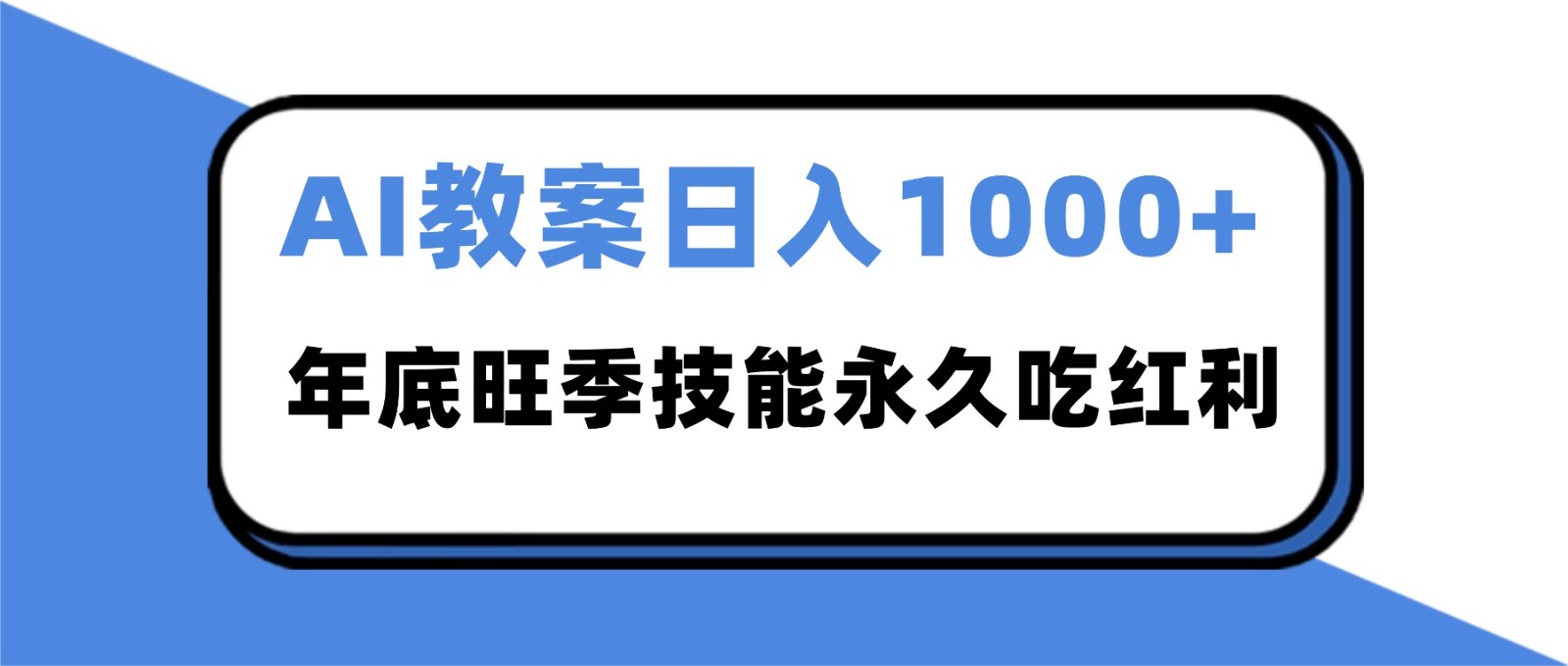 2025AI 教案代写爆发!年底旺季日赚 1000+,技能永久吃红利-极光库