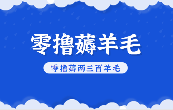 知乎零撸薅羊毛,超赞包回收10-13一个,每个月轻松零撸薅两三百羊毛-极光库