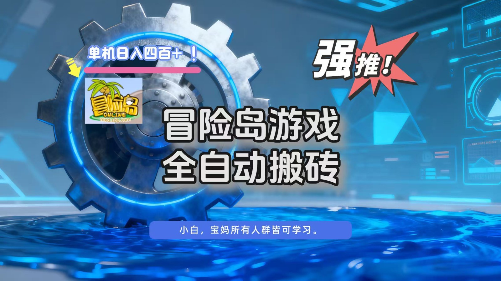 冒险岛游戏全自动搬砖,单机日入400+-极光库