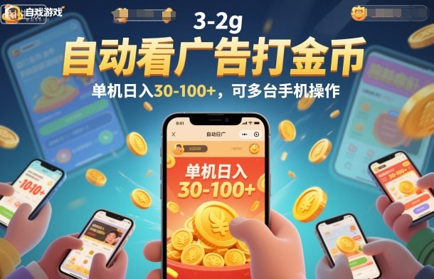 自动看广告打金币,单机日入30-100+,可多台手机操作-极光库