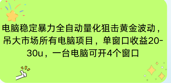 电脑EA策略挂机项目单窗口收益20-30u,单电脑可挂5-10个窗口收益稳健4位数-极光库