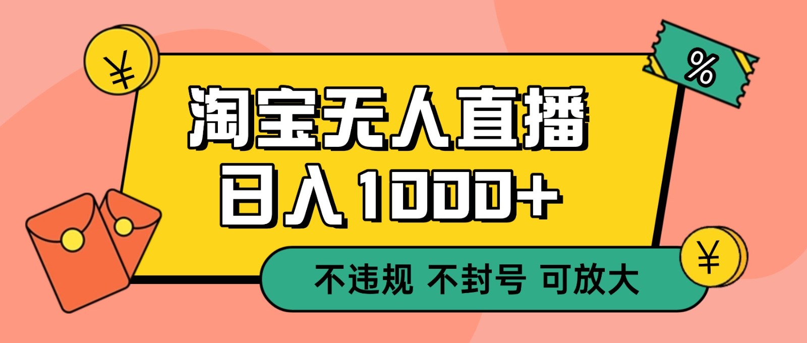 双 12 淘宝无人直播!0 值守日入 1000+ 不违规 不封号-亮剑学堂