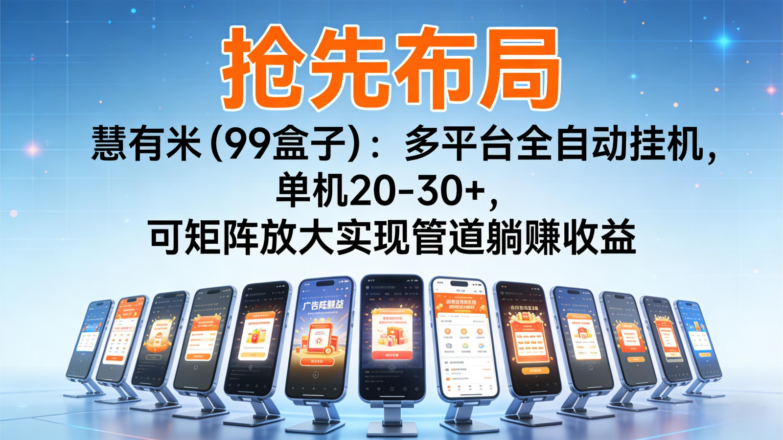 抢先布局慧有米(99盒子):多平台全自动挂机,单机20-30+,可矩阵实现管道躺赚-亮剑学堂