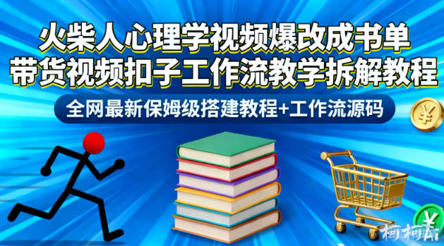 火柴人心理学视频爆改成书单带货视频扣子工作流教学拆解教程,全网最新保姆级搭建教程+工作流源码-亮剑学堂