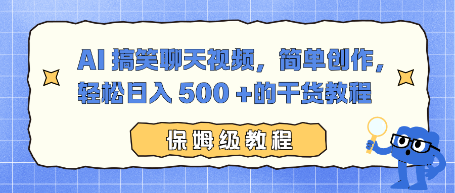 AI 搞笑聊天视频,简单创作,轻松日入 500 +的干货教程-亮剑学堂